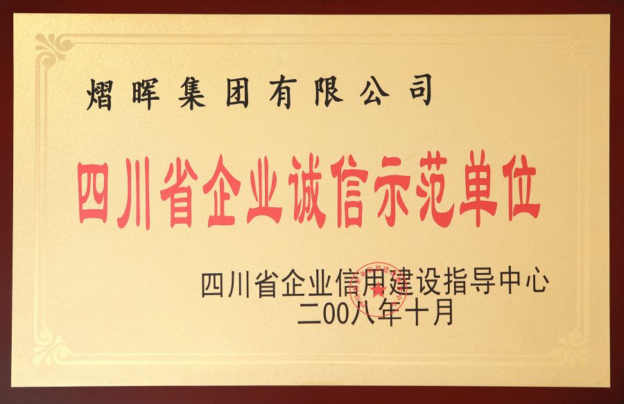 四川省企业诚信